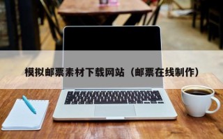 诸暨模拟邮票素材下载网站（邮票在线制作）