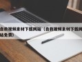 诸暨自救视频素材下载网站（自救视频素材下载网站免费）