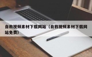 诸暨自救视频素材下载网站（自救视频素材下载网站免费）