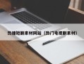 诸暨热播短剧素材网站（热门电视剧素材）