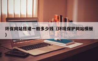 诸暨环保网站搭建一般多少钱（环境保护网站模板）