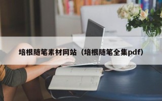 诸暨培根随笔素材网站（培根随笔全集pdf）