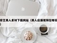 诸暨综艺黑人素材下载网站（黑人应援视频在哪买）