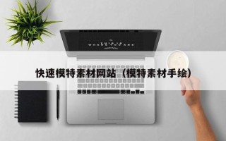 诸暨快速模特素材网站（模特素材手绘）