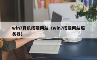 诸暨win7真机搭建网站（win7搭建网站服务器）