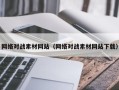 诸暨网络对战素材网站（网络对战素材网站下载）