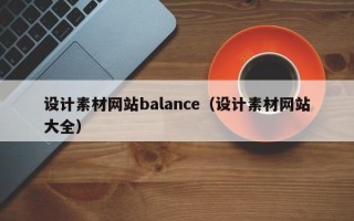 诸暨设计素材网站balance（设计素材网站大全）