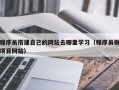 诸暨程序员搭建自己的网站去哪里学习（程序员做项目网站）