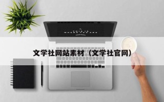 诸暨文学社网站素材（文学社官网）
